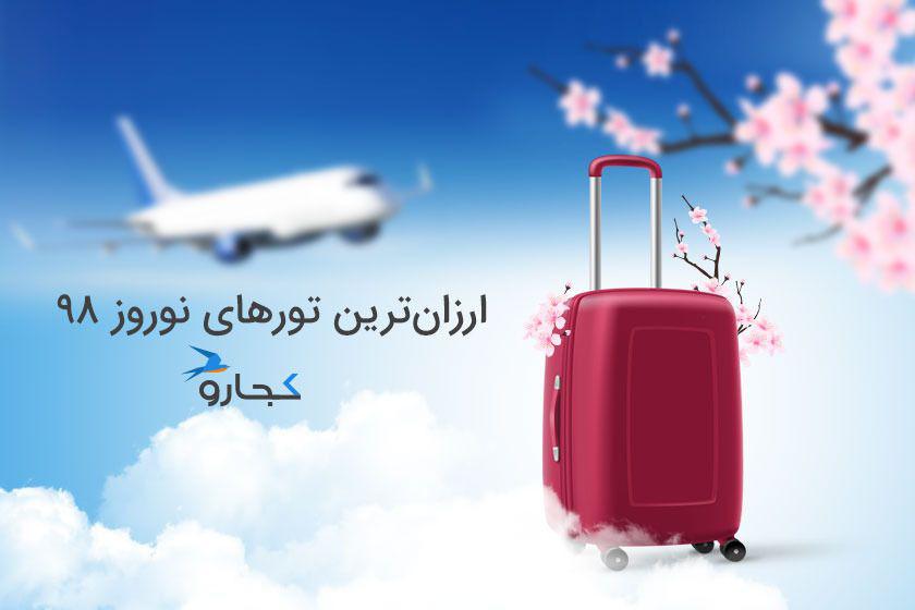 چگونه در تعطیلات نوروز ارزان سفر کنیم؟