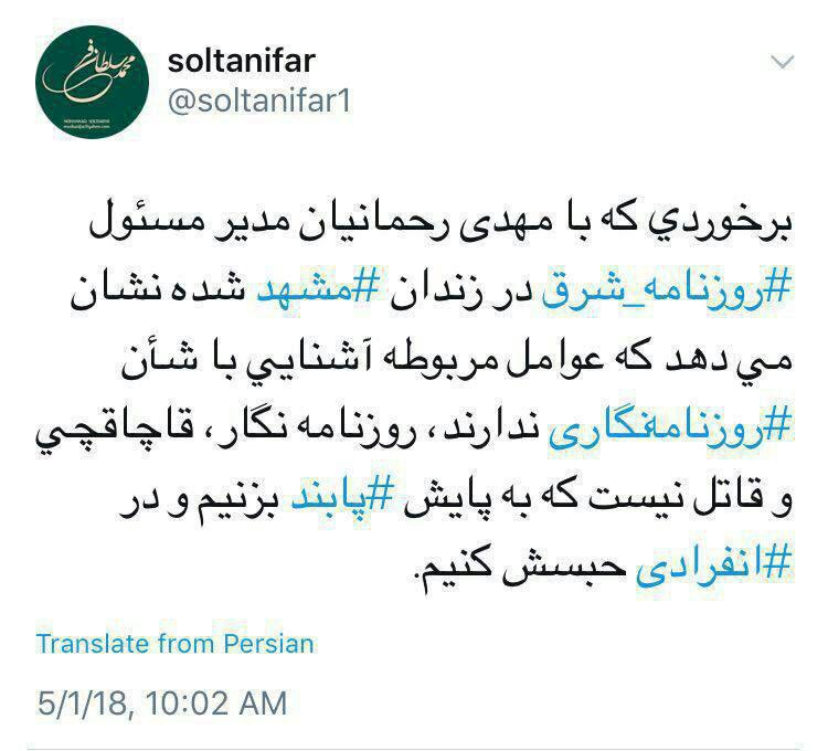 انتقاد شدید معاون مطبوعاتی وزیر ارشاد از نحوه برخورد عوامل زندان مشهد با مدیر مسئول شرق: روزنامه نگار، قاچاقچی و قاتل نیست