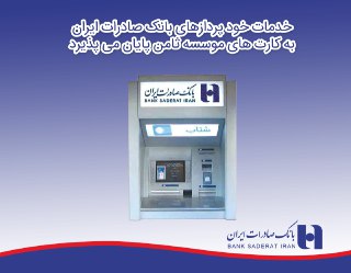 پایان خدمات دهی خودپردازهای بانک صادرات به سپرده گذاران &laquo;موسسه ثامن&raquo;