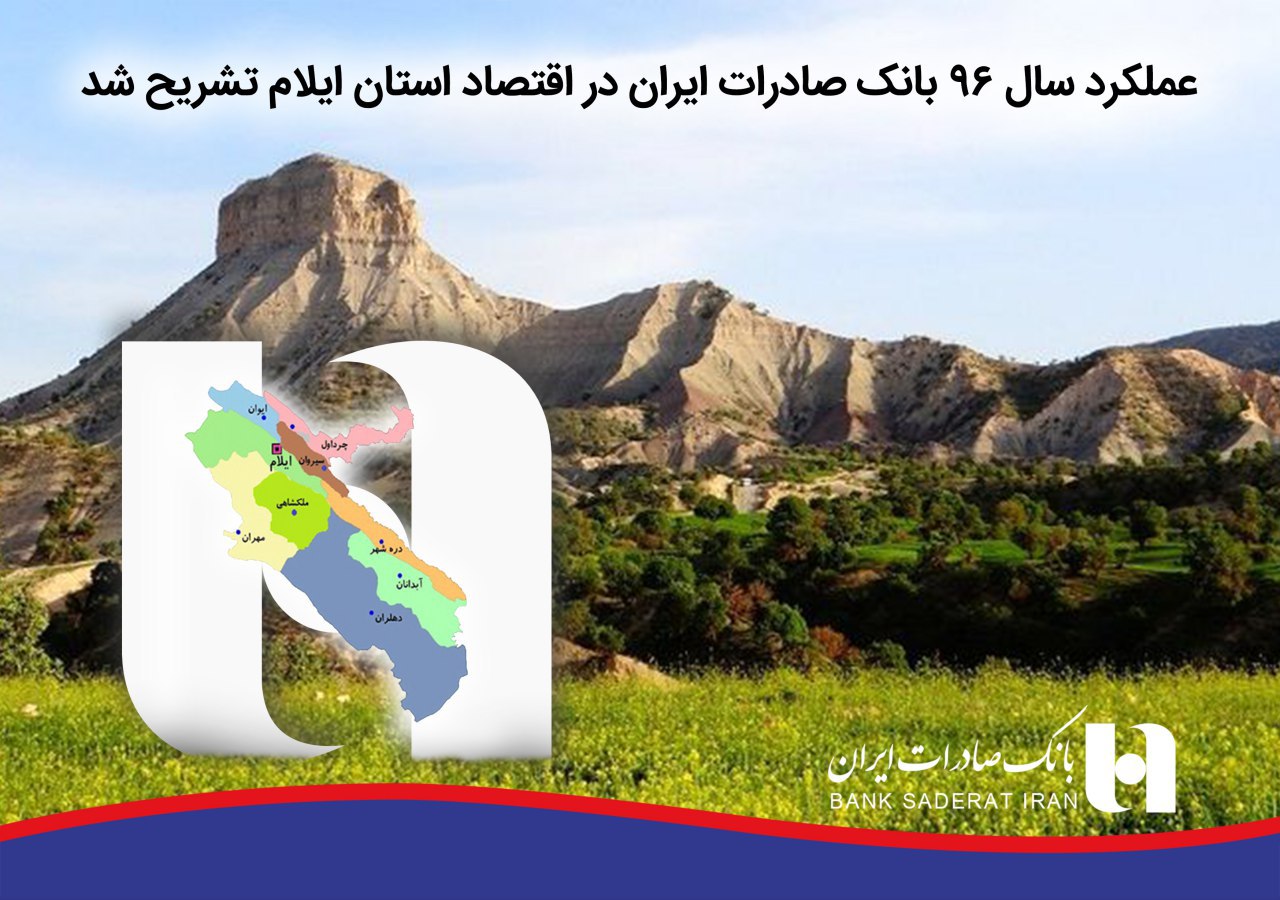 تشریح عملکرد تسهیلاتی بانک صادرات در ایلام تشریح عملکرد تسهیلاتی بانک صادرات در ایلام