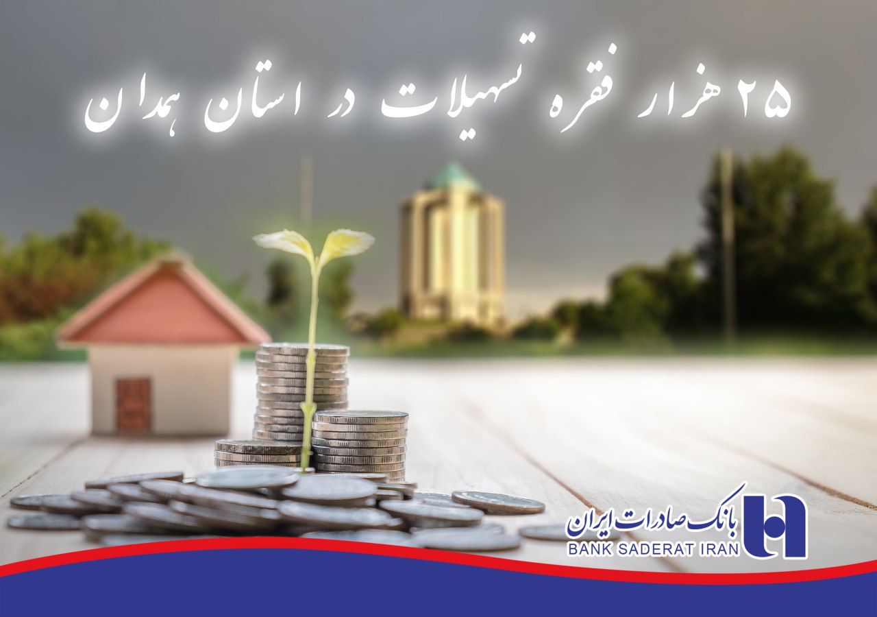 تامین مالی بالغ بر 25 هزار فقره وام بانک صادرات در همدان