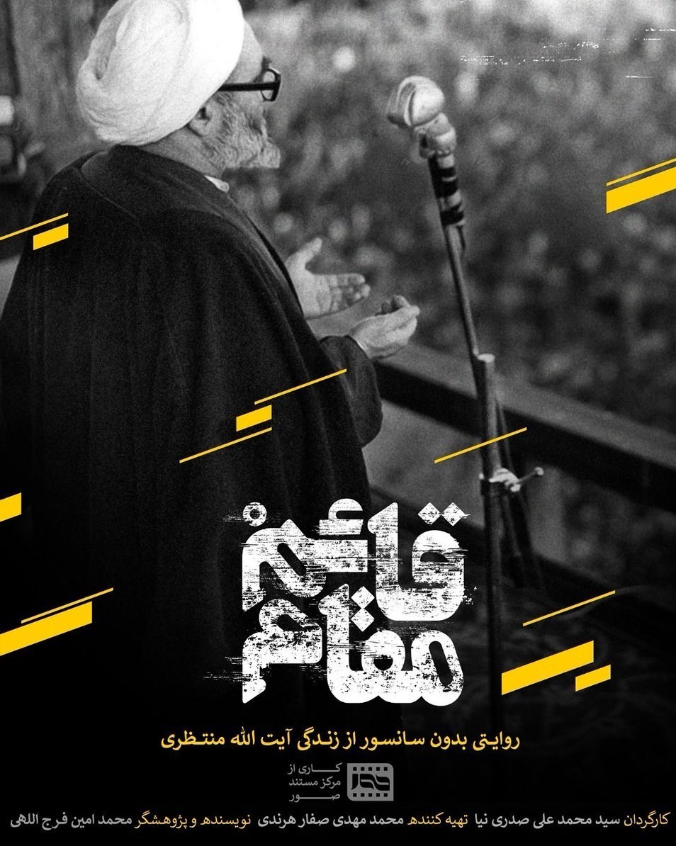 قائم&zwnj;مقام؛ مستندی برای قضاوت آیت&zwnj;الله منتظری