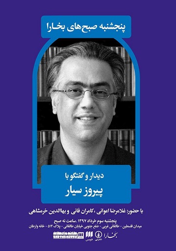 دیدار با مترجم و پژوهش&zwnj;گر کتب عهد عتیق و عهد جدید
