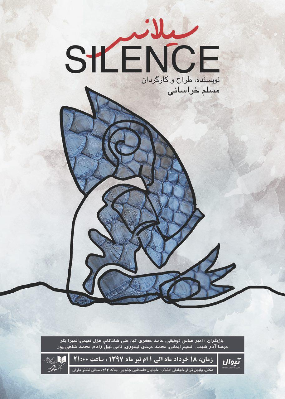 سيلانس در تئاتر باران به روي صحنه مي رود