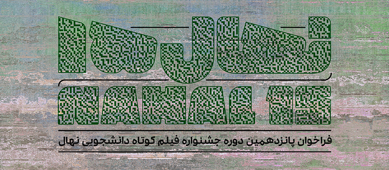 اسامی فیلم&zwnj;های راه یافته به جشنواره&zwnj;ی &laquo;نهال&raquo;