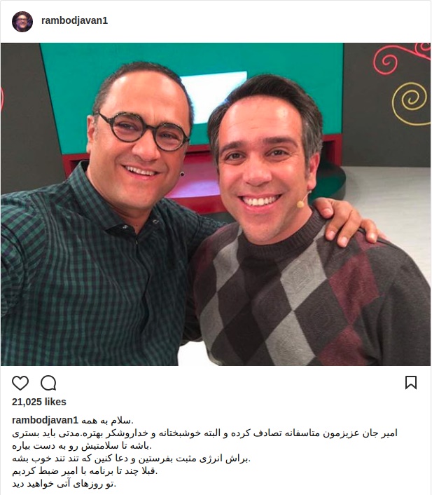 واکنش رامبد جوان به تصادف یک بازیگر (+عکس)