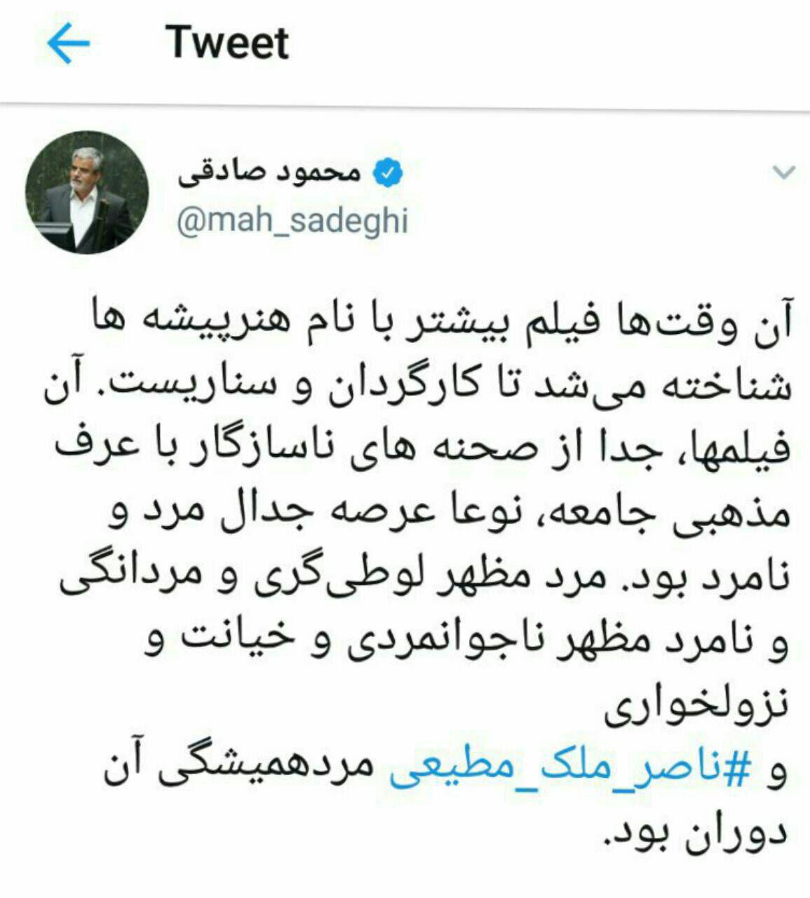توئیت محمود صادقی در واکنش به درگذشت ناصر ملک مطیعی