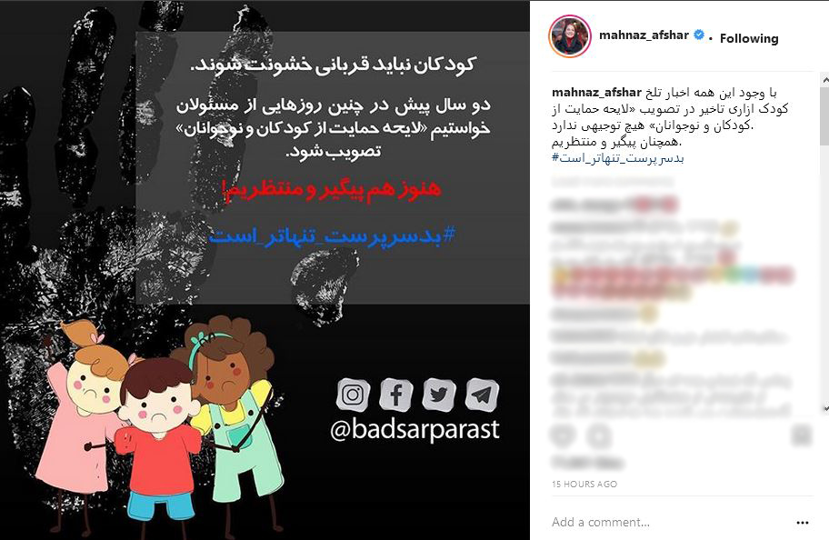 پست اینستاگرامی مهناز افشار درباره لایحه حمایت از کودکان و نوجوانان