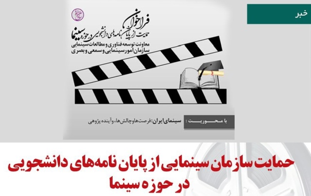 حمایت سازمان سینمایی از پایان نامه&zwnj;های دانشجویی
