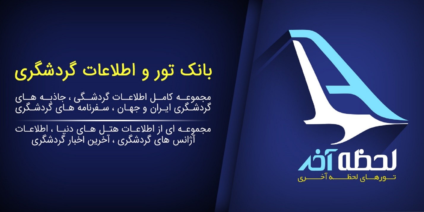 لوکس ترین مقاصد گردشگری