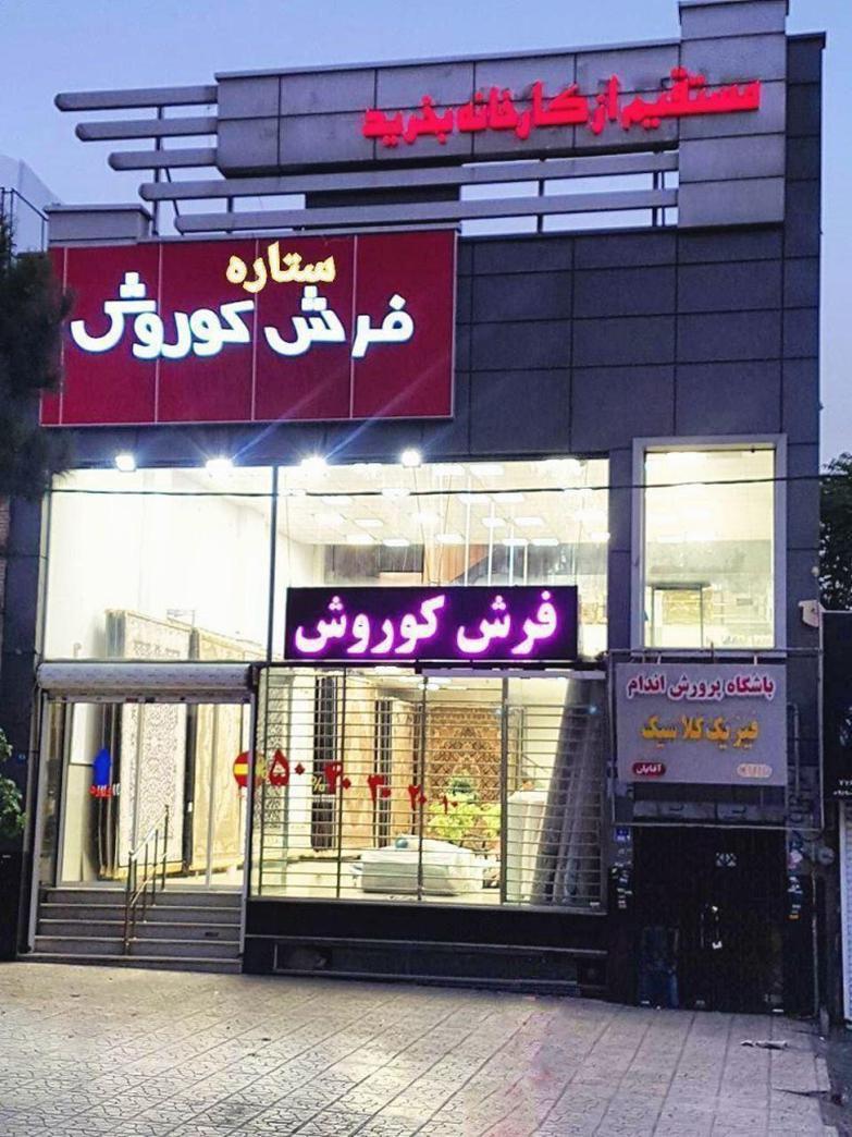 خرید فرش کاشان با مناسب&zwnj;ترین قیمت ممکن در تهران