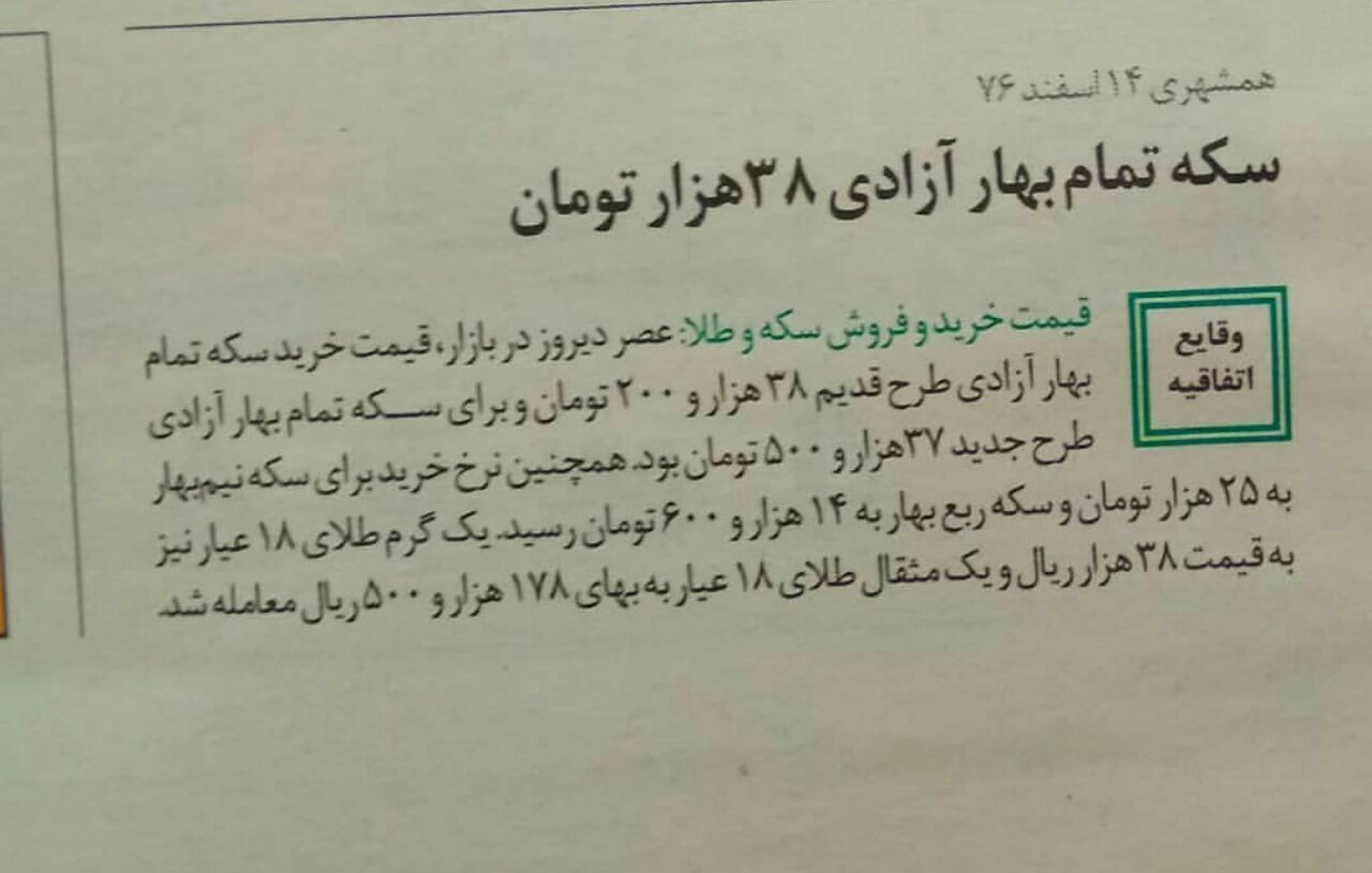 وقتی سکه بهار آزادی 38000 تومان بود (عکس)