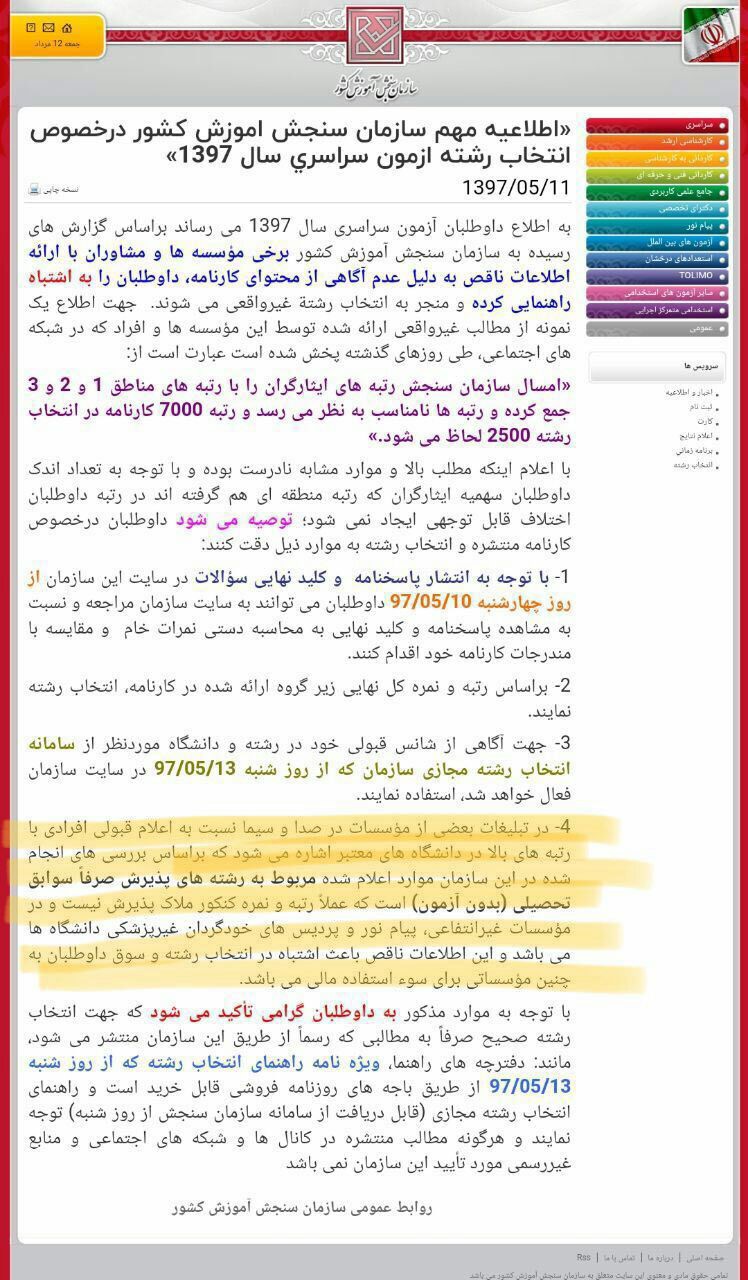 صدا و سیما داد سازمان سنجش را هم درآورد