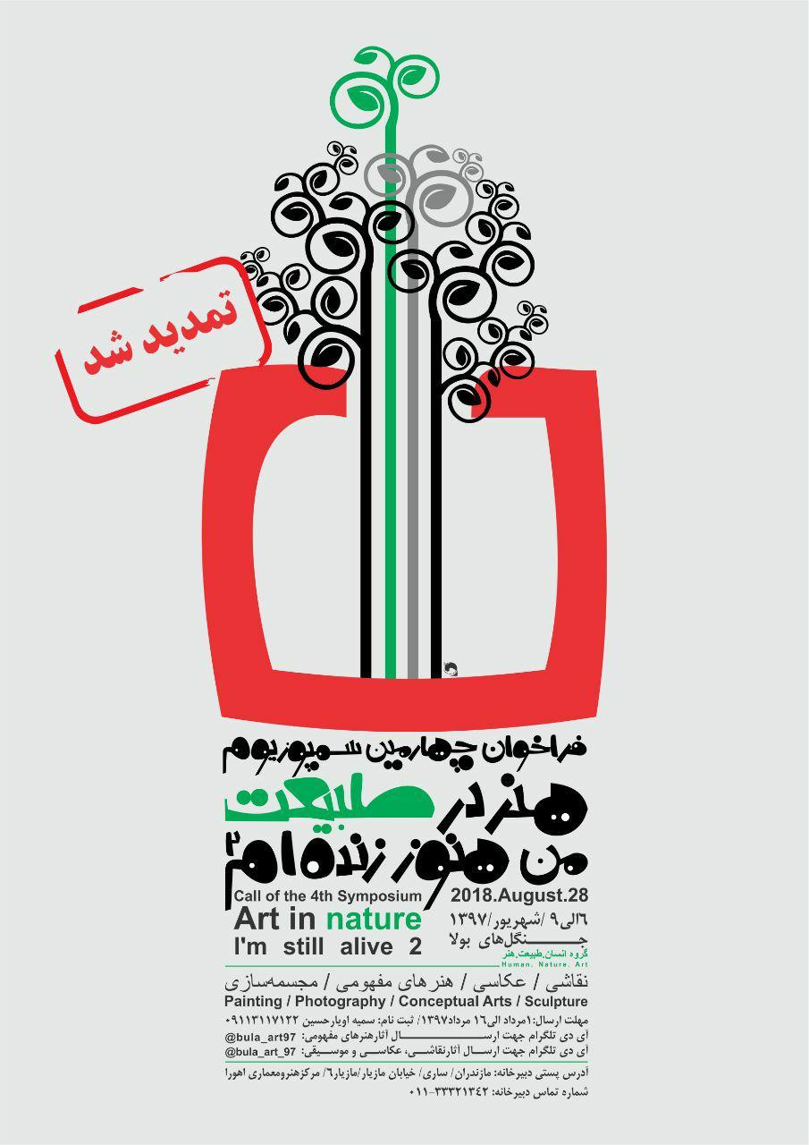 فراخوان سمپوزیوم هنردرطبیعت بولا ۴ منتشر شد
