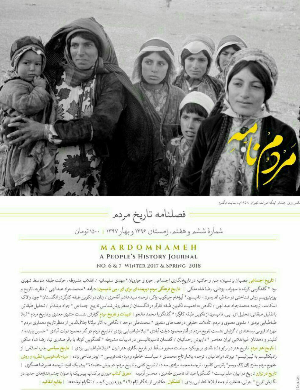 مردم&zwnj;نامه؛ فصل نامه&zwnj;ای که تاریخ را میان مردم می بَرَد