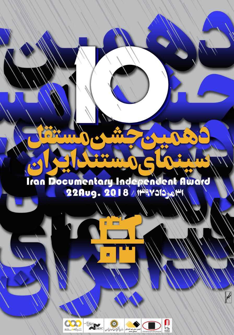 رونمایی از پوستر جشن سینمای مستند/ مستندهای راه یافته به جشن بزرگ سینمای ایران معرفی شدند
