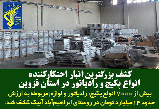 کشف بزرگترین انبار احتکار لوازم رادیاتور و پکیج در روستای ابراهیم&zwnj;آباد آبیک در استان قزوین