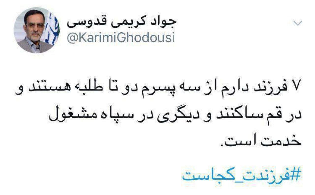 جواب ناقص کریمی قدوسی به کمپین فرزندت کجاست