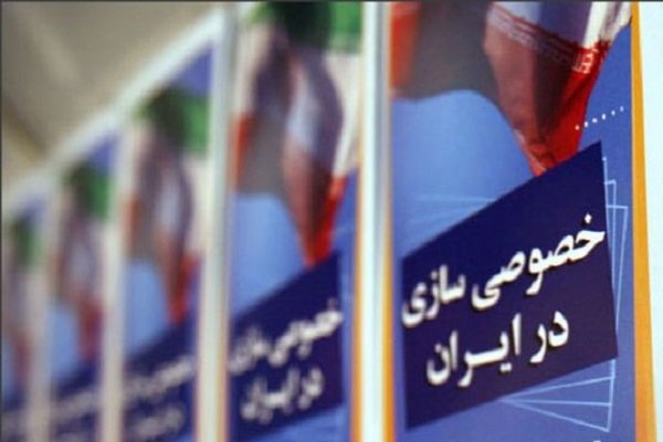 واگذاری 250 میلیارد تومانی 20 شرکت در 12 شهریورماه