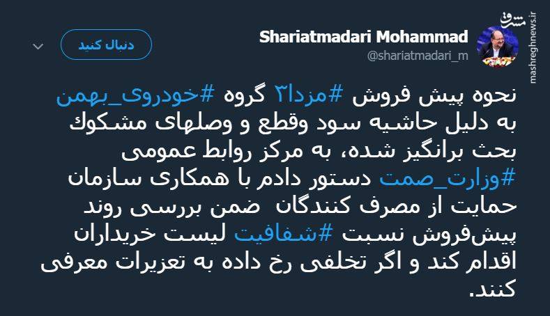 توییت شریعتمداری درباره پیش فروش مزدا 3