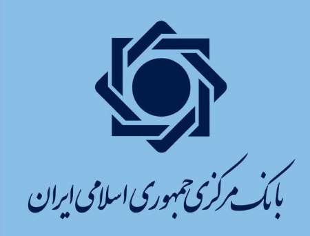 بانک مرکزی: از ابتدای سال 5.5 میلیارد یورو ارز برای ورود کالاهای اساسی پرداخت شده است