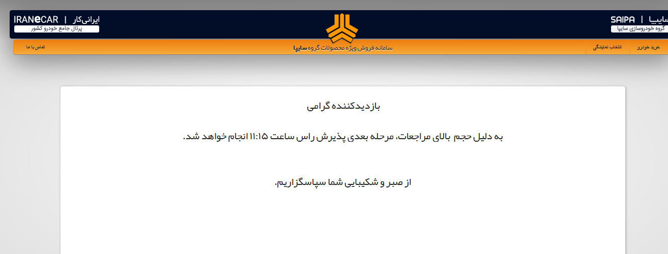 امکان خرید از سایت اینترنتی سایپا مقدور نیست