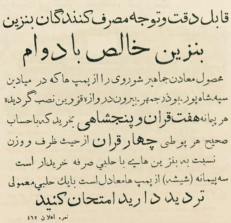 آگهی فروش بنزین در دهه 1310 (عکس)
