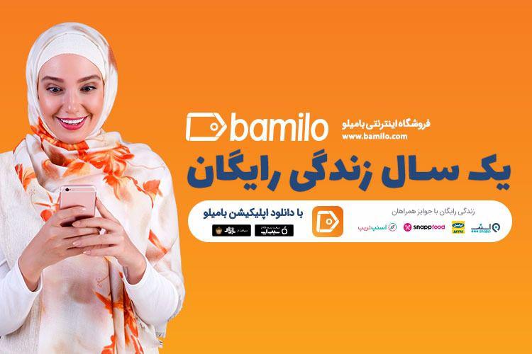 اپلیکیشن بامیلو و زندگی رایگان یک ساله!