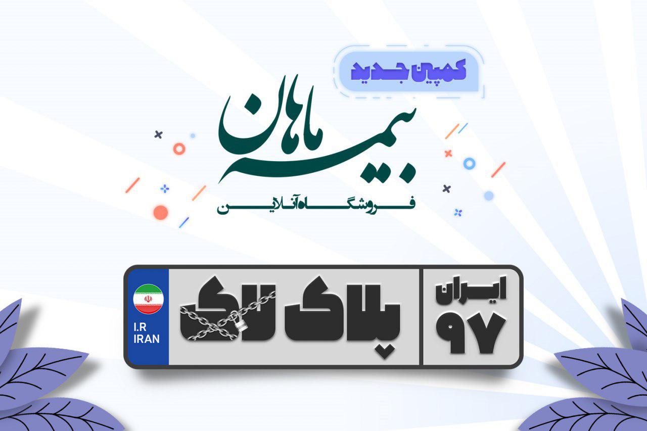 جشنواره پلاک&zwnj;های یک میلیون تومانی فروشگاه بیمه ماهان