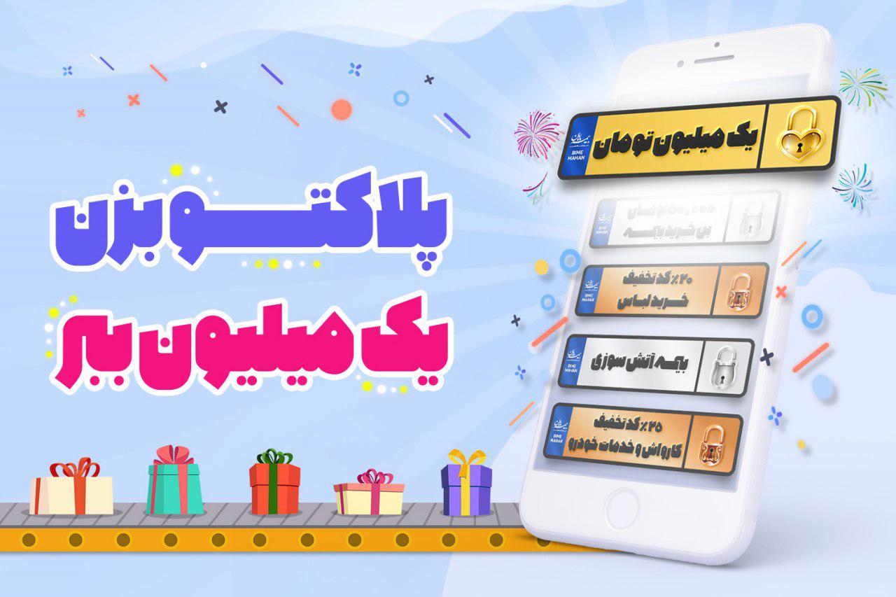 جشنواره پلاک&zwnj;های یک میلیون تومانی فروشگاه بیمه ماهان