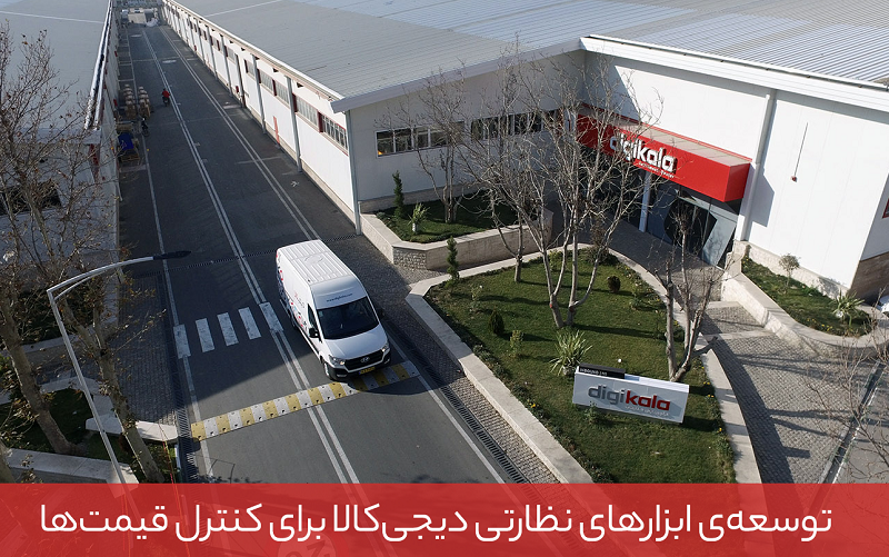 توسعه&zwnj;ی ابزارهای نظارتی دیجی کالا برای کنترل قیمت&zwnj;ها