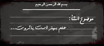 از &laquo;علم بهتر است یا ثروت&raquo; تا &laquo;علم بهتر است با ثروت&raquo;