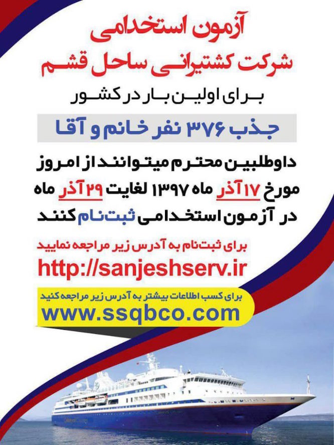 فراخوان استخدامی شرکت بادبان دریای ساحل قشم