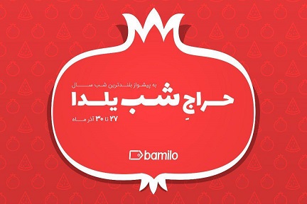 بامیلو مبدع حراج شب یلدا در ایران