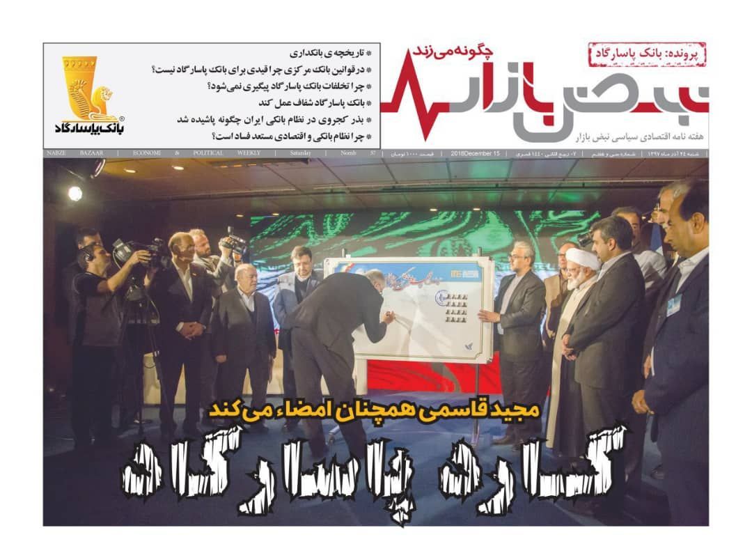 نبض تخلفات بانک پاسارگاد گرفته شد