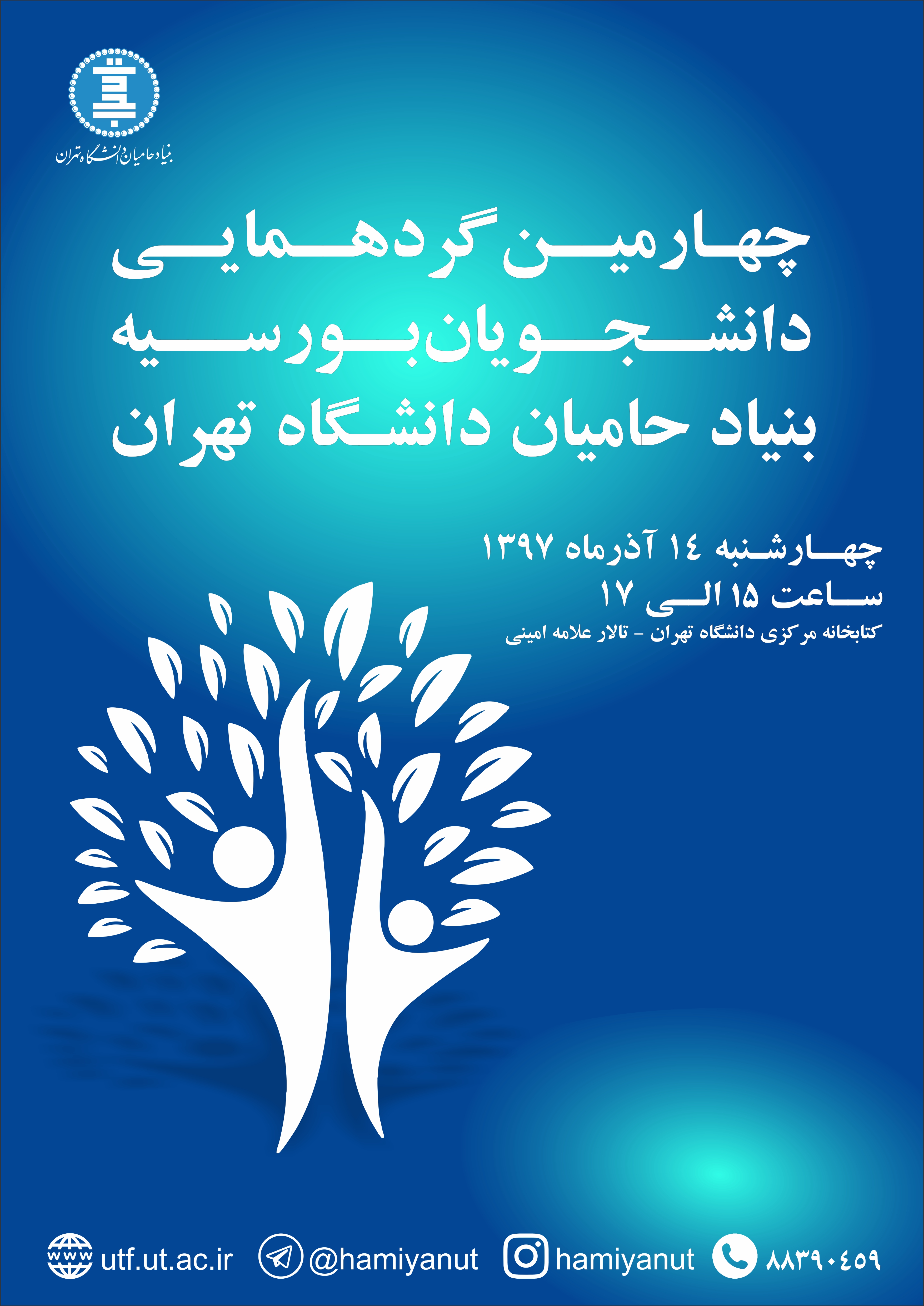 چهارمین گردهمایی دانشجویان بورسیه بنیاد حامیان دانشگاه تهران