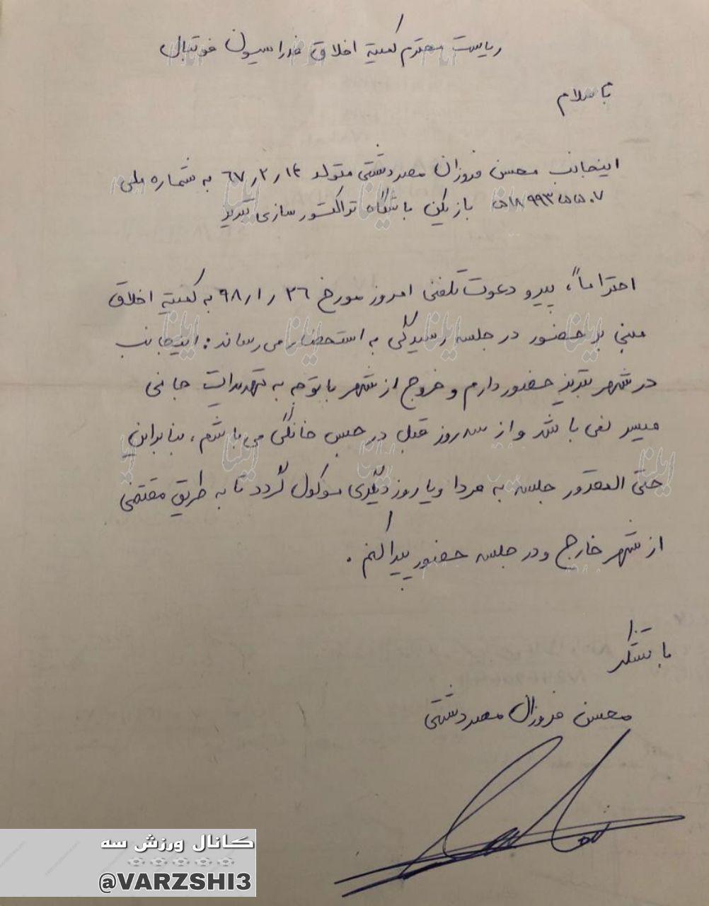 نامه فروزان به کمیته اخلاق: به دلیل تهدیدات جانی نمی&zwnj;توانم از منزل خارج شوم