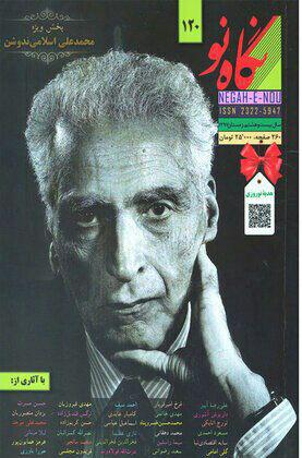 نگاه نو/ از انسان شیشه&zwnj;ای تا شهروند شیشه&zwnj;ای