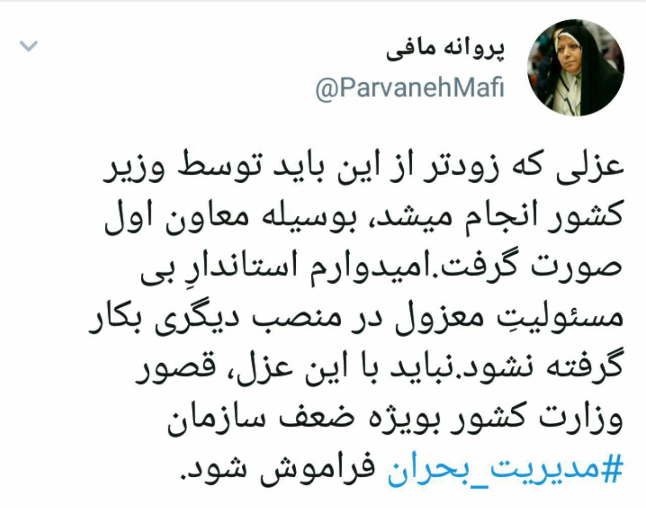 پروانه مافی: امیدوارم استاندار بی مسئولیت معزول در منصب دیگری به کار گرفته نشود