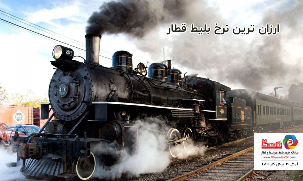 بلیط قطار قاصدک 24
