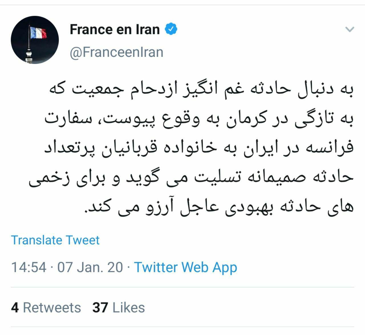 تسلیت سفارت فرانسه در پی جان باختن تعدادی از تشییع&zwnj;کنندگان پیکر سردار سلیمانی