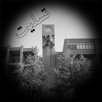  دانشگاه شریف 
