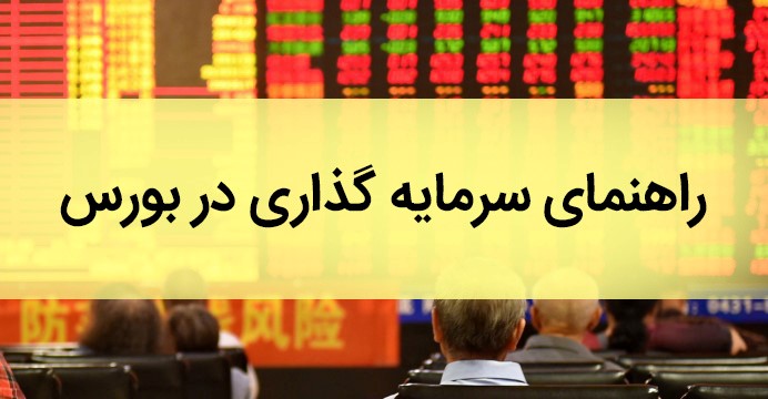 راهنمای کامل سرمایه گذاری در بورس به زبان ساده