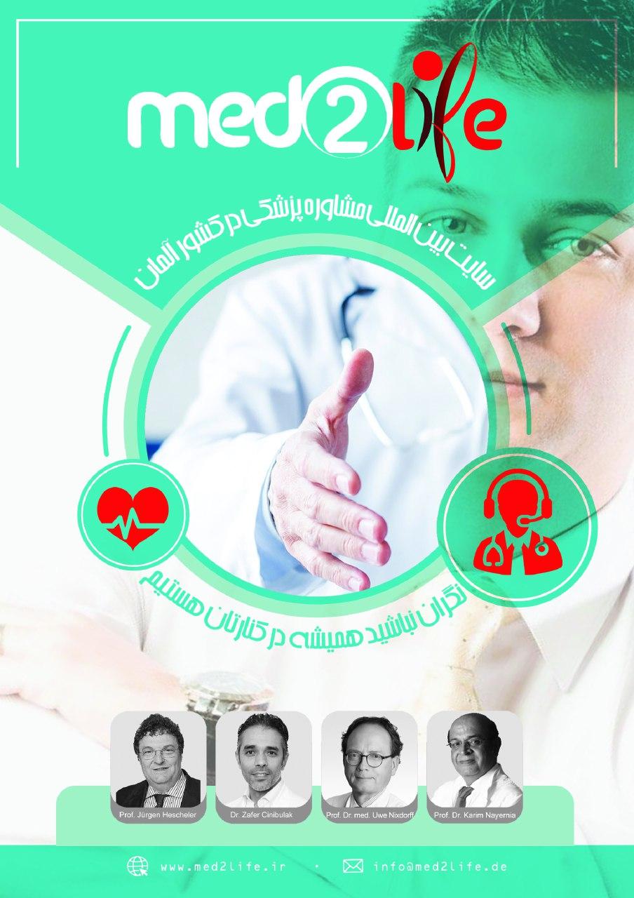 Med2Life دريچه ورود به دنياى مدرن پزشكى در سريعترين زمان و كمترين هزينه Med2Life دريچه ورود به دنياى مدرن پزشكى در سريعترين زمان و كمترين هزينه