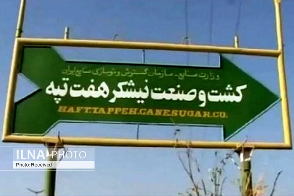 بازداشت موقت یکی از کارگران نیشکر هفت&zwnj;تپه