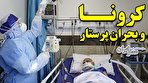 بحران کرونا و بحران پرستار / خط مقدم مبارزه ایران تنهاست (فیلم)