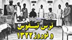 تیفوس و تلخی نوروز ۱۳۲۲ / عید در ایران همیشه شاد نبوده (فیلم)