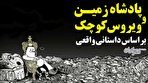 سریع‌ترین راه‌ برای از بین بردن کرونا / ماجرای واقعی پادشاه زمین و ویروس کوچک (فیلم)