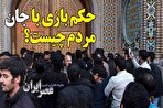 حکم بازی با جان مردم چیست؟ / قوه قضائیه با افراطیون حمله به حرم چه خواهد کرد؟ (فیلم)