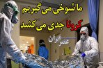 ما شوخی می‌گیریم و کرونا جدی می‌کشد (فیلم)